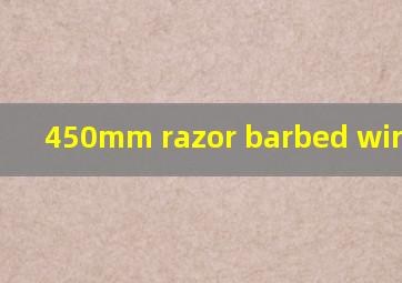  450mm razor barbed wire